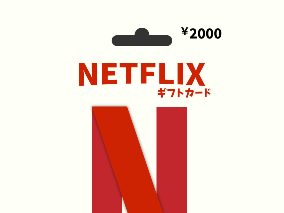 Netflixギフトカードはコンビニで購入可能 現金で2 000円からok