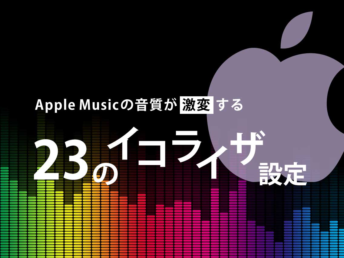 Apple Musicの音質を激変させる23のイコライザ設定 サブスクコム