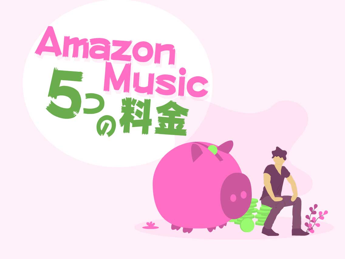 Amazon ミュージック 値段